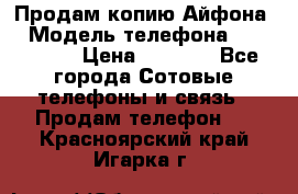 Продам копию Айфона6 › Модель телефона ­ iphone 6 › Цена ­ 8 000 - Все города Сотовые телефоны и связь » Продам телефон   . Красноярский край,Игарка г.